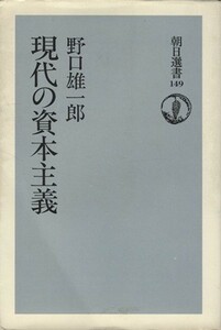 現代の資本主義 朝日選書１４９／野口雄一郎(著者)