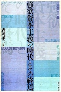 強欲資本主義の時代とその終焉／森岡孝二【著】