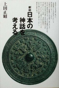 新修・日本の神話を考える／上田正昭(著者)