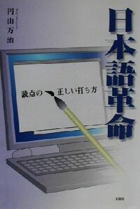 日本語革命 読点の、正しい打ち方／円山万治(著者)