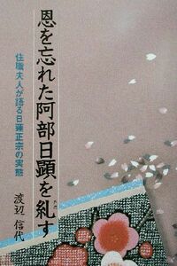 恩を忘れた阿部日顕を糺す 住職夫人が語る日蓮正宗の実態／渡辺信代(著者)