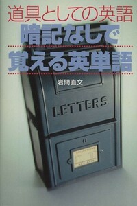 道具としての英語　暗記なしで覚える英単語 宝島社文庫／岩間直文(著者)