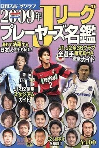 ２００９年　Ｊリーグプレイヤーズ名鑑／日刊スポーツ出版社