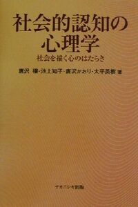 社会的認知の心理学 社会を描く心のはたらき／唐沢穣(著者),池上知子(著者),唐沢かおり(著者),大平英樹(著者)