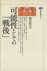 可能性としての「戦後」 講談社選書メチエ７／桜井哲夫(著者)