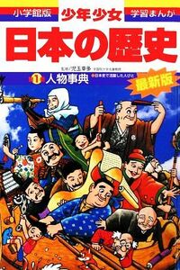 少年少女日本の歴史　改訂・増補版　別巻(１) 人物事典 小学館版　学習まんが／児玉幸多(編者),児玉幸多