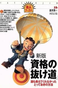 新版　資格の「抜け道」 誰も教えてくれなかったとっておきの方法 達人ブックス１６／並木浩一(著者)