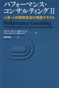 パフォーマンス・コンサルティング(II) 人事・人材開発担当の実践テキスト／デイナ・ゲイン・ロビンソン(著者),ジェームス・Ｃ．ロビンソン