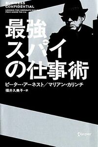 最強スパイの仕事術／ピーターアーネスト，マリアンカリンチ【著】，福井久美子【訳】