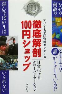 徹底解剖１００円ショップ　日常化するグローバリゼーション アジア太平洋資料センター／編