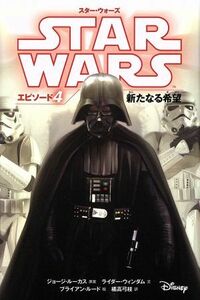 スター・ウォーズ　エピソード４　新たなる希望　スター・ウォーズ小説版／ライダー・ウィンダム(著者),橘高弓枝(訳者),ジョージ・ルーカス