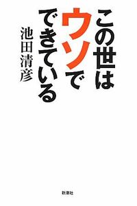 この世はウソでできている／池田清彦【著】