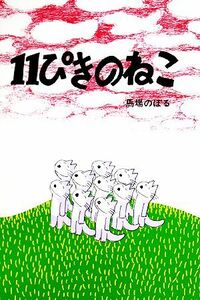 １１ぴきのねこ １１ぴきのねこシリーズ／馬場のぼる【著】