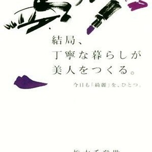 結局、丁寧な暮らしが美人をつくる。 今日も「綺麗」を、ひとつ。／松本千登世(著者)の画像1