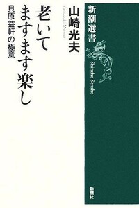 老いてますます楽し 貝原益軒の極意 新潮選書／山崎光夫【著】