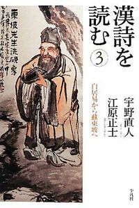 漢詩を読む(３) 白居易から蘇東坡へ／宇野直人，江原正士【著】