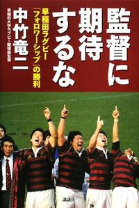 監督に期待するな 早稲田ラグビー「フォロワーシップ」の勝利／中竹竜二【著】