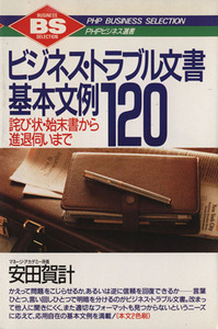 ビジネス・トラブル文書基本文例１２０ 詫び状・始末書から進退伺いまで ＰＨＰビジネス選書／安田賀計【著】