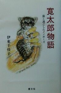 寛太郎物語 猫と過ごしたメノポーズ／伊東千佳子(著者)