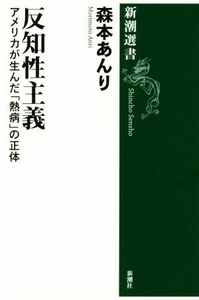 反知性主義 アメリカが生んだ「熱病」の正体 新潮選書／森本あんり(著者)