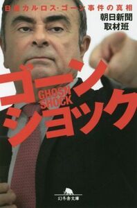 ゴーンショック 日産カルロス・ゴーン事件の真相 幻冬舎文庫／朝日新聞取材班(著者)