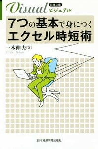 ビジュアル　７つの基本で身につくエクセル時短術 日経文庫／一木伸夫(著者)