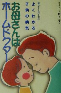 お母さんはホームドクター よくわかる子供の病気 知って！シリーズ９／宮下守(著者)