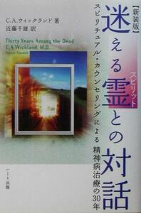 迷える霊との対話 スピリチュアル・カウンセリングによる精神病治療の３０年／カール・Ａ．ウィックランド(著者),近藤千雄(訳者)