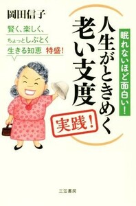 人生がときめく老い支度実践！ 眠れないほど面白い！　賢く、楽しく、ちょっとしぶとく生きる知恵　特盛！／岡田信子(著者)