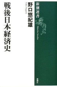 戦後日本経済史 新潮選書／野口悠紀雄【著】