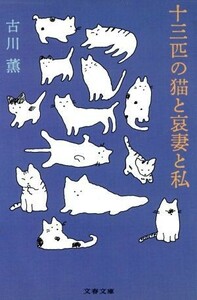 十三匹の猫と哀妻と私 文春文庫／古川薫【著】