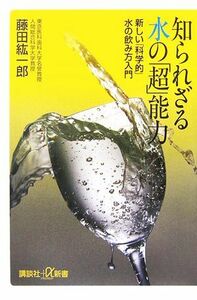 知られざる水の「超」能力 新しい「科学的」水の飲み方入門 講談社＋α新書／藤田紘一郎【著】