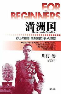 満洲国　砂上の楼閣「満洲国」に抱いた野望 （ＦＯＲ　ＢＥＧＩＮＮＥＲＳシリーズ　１０６　日本オリジナル版） 川村湊／文　辻下浩二／イラストレーション