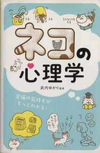 ネコの心理学 愛猫の気持ちがもっとわかる！／武内ゆかり【監修】