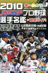 ２０１０スポニチプロ野球選手名鑑／スポーツニッポン新聞社