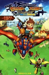 モンスターハンター　ストーリーズ　ＲＩＤＥ　ＯＮ　～たちむかえライダー！～ 集英社みらい文庫／相羽鈴(著者),ＣＡＰＣＯＭ