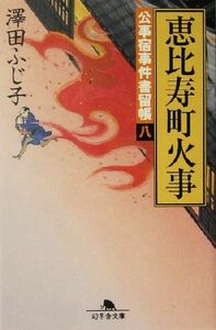 恵比寿町火事 公事宿事件書留帳　八 幻冬舎時代小説文庫／澤田ふじ子(著者)