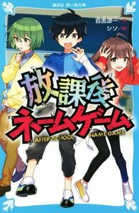 放課後ネームゲーム 講談社青い鳥文庫／百舌涼一(著者),シソ(絵)