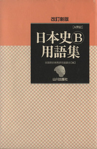 日本史Ｂ用語集　Ａ併記　改訂新版／全国歴史教育研究協議会(編者)