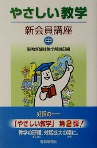 やさしい教学(中) 新会員講座／聖教新聞社教学解説部(編者)