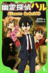 幽霊探偵ハル　犯人をあばけ！毒の吹き矢事件 角川つばさ文庫／田部智子(著者),木乃ひのき