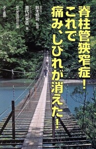 脊柱管狭窄症！これで痛み、しびれが消えた！／喜代村栄吉(著者),鈴木郁功