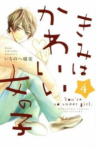 きみはかわいい女の子(４) 別冊フレンドＫＣ／いちのへ瑠美(著者)