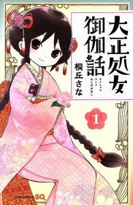 大正処女御伽話(１) ジャンプＣ／桐丘さな(著者)