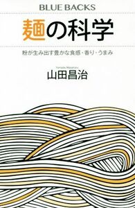 麺の科学 粉が生み出す豊かな食感・香り・うまみ ブルーバックス／山田昌治(著者)