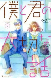 僕と君の大切な話(７) デザートＫＣ／ろびこ(著者)