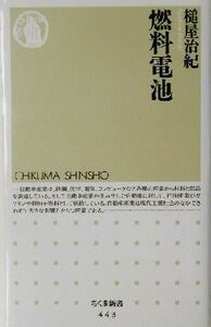 燃料電池 ちくま新書／槌屋治紀(著者)