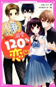 溺愛１２０％の恋　イケメン３兄弟は、地味子ちゃんを独占したい 野いちごジュニア文庫／＊あいら＊(著者),かなめもにか(絵)