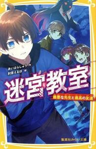 迷宮教室　最悪な先生と最高の友達 集英社みらい文庫／あいはらしゅう(著者),肘原えるぼ(絵)