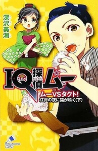 ＩＱ探偵ムー　ムーＶＳタクト！江戸の夜に猫が鳴く(下) ＩＱ探偵シリーズ ポプラカラフル文庫／深沢美潮【作】，山田Ｊ太【画】